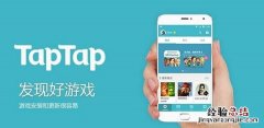 taptap软件官方 taptap这个软件怎么样