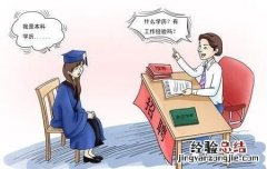 面试中如何巧妙介绍自己的优缺点