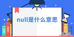 null是什么意思