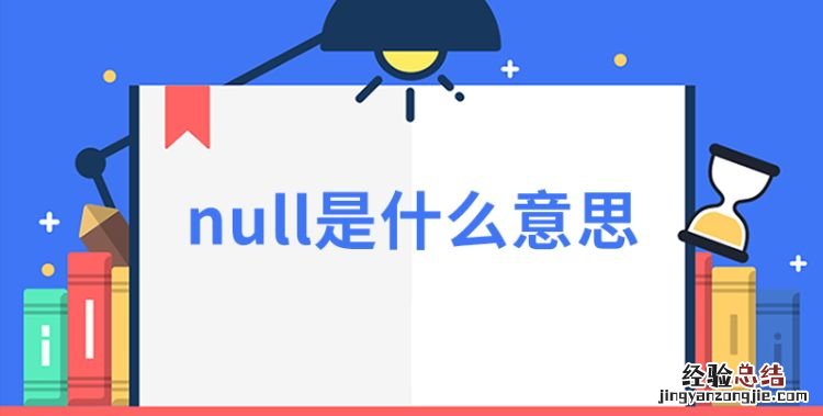 null是什么意思
