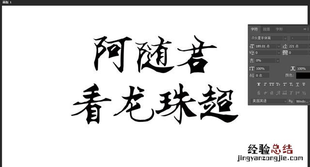 ps如何绘制简单楚国文字 如何制作水彩笔