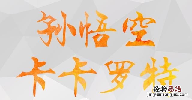 ps如何绘制简单楚国文字 如何制作水彩笔