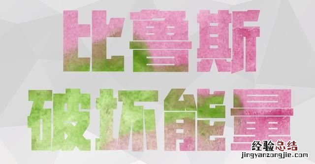 ps如何绘制简单楚国文字 如何制作水彩笔