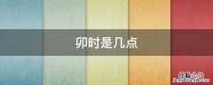 卯时是几点