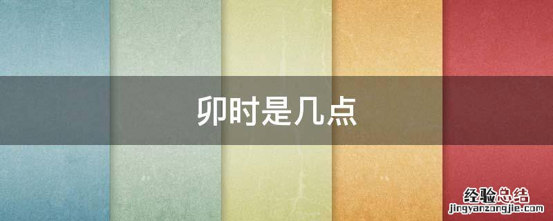 卯时是几点