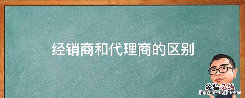 经销商和代理商的区别