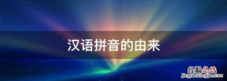 汉语拼音的由来