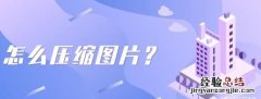 怎么将图片压缩到最小