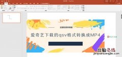 爱奇艺的qsv格式怎么转换成mp4格式