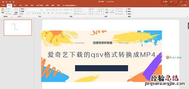 爱奇艺的qsv格式怎么转换成mp4格式
