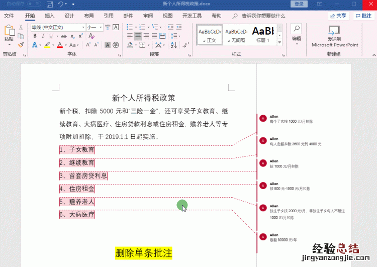 word删除批注和标记区 在word中如何删除批注