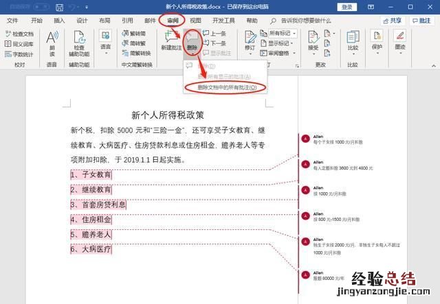 word删除批注和标记区 在word中如何删除批注
