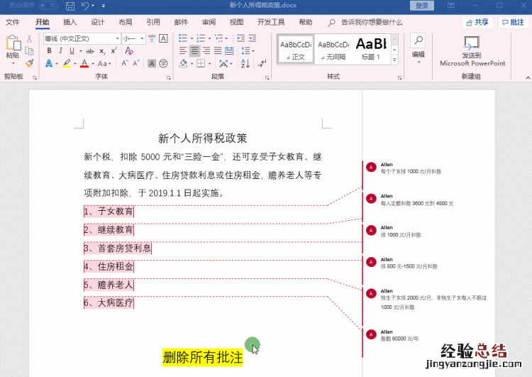word删除批注和标记区 在word中如何删除批注