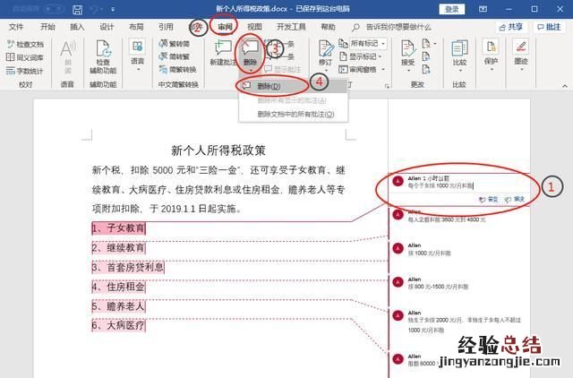word删除批注和标记区 在word中如何删除批注