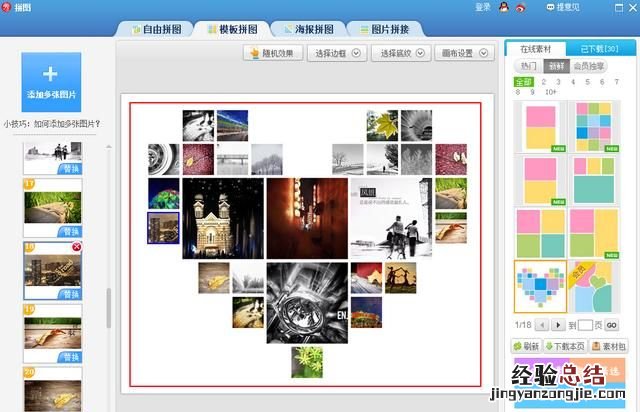 怎么把很多照片拼成一个心形