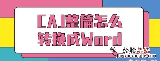 caj文件可以转换成pdf吗,迅捷pdf转换器转换caj文件靠谱吗