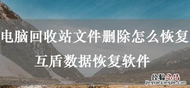 回收站删除的文件怎么恢复
