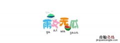 雨女无瓜是什么意思