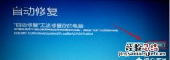 联想笔记本出现自动修复开不了机