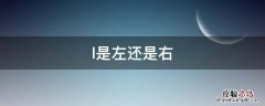 l是左还是右，l是左右还是右边