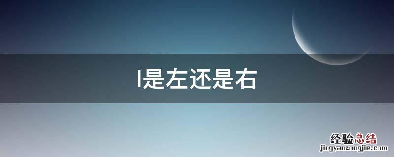 l是左还是右,l是左右还是右边