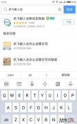 讯飞输入法和搜狗输入法哪个语音输入更好使一些