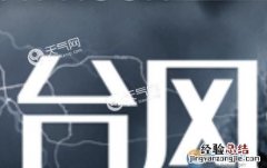 台风和飓风有什么区别