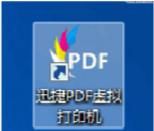 迅捷pdf虚拟打印机怎么安装,从哪里一个迅捷pdf虚拟打印机