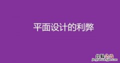 现在流行扁平化的设计有什么优势