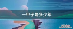 一甲子是多少年