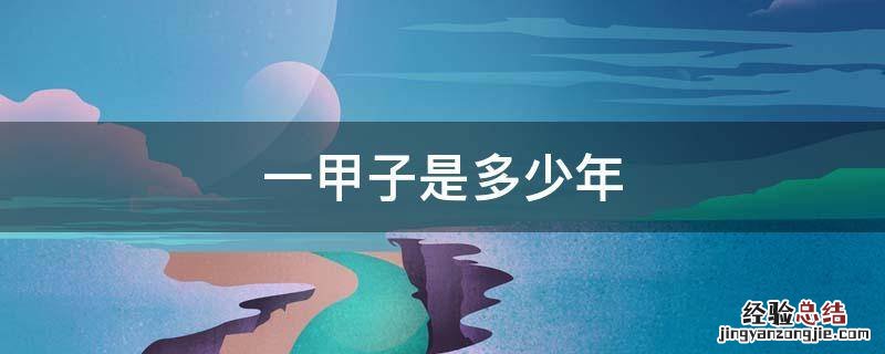 一甲子是多少年