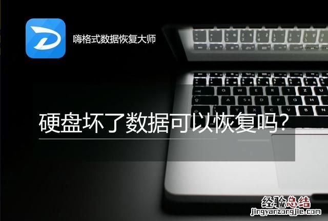 硬盘坏了怎么恢复数据要多少钱 硬盘坏了怎么恢复数据