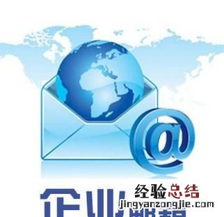 办工常用邮箱是什么?大家常用的邮箱都是什么格式