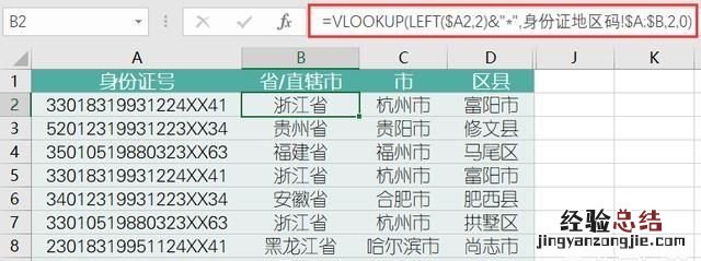 excel身份证号码提取户籍所在地