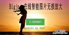 ps照片放大不模糊变清晰 怎样做到照片放大不模糊