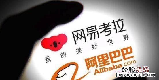 考拉海购是网易的吗 如何评价网易考拉海购