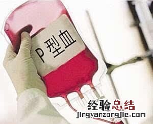 什么是p血型图解