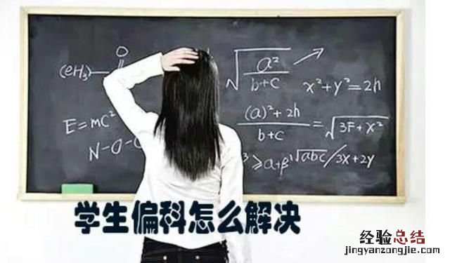 极度偏科怎么办,极度偏科的学生