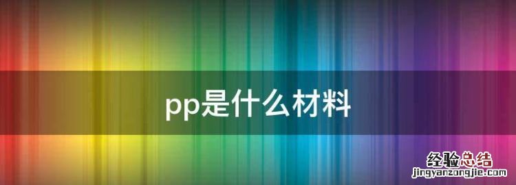 pp是什么材料，304pp是什么材料