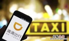 新一轮融资滴滴估值或超500亿美元