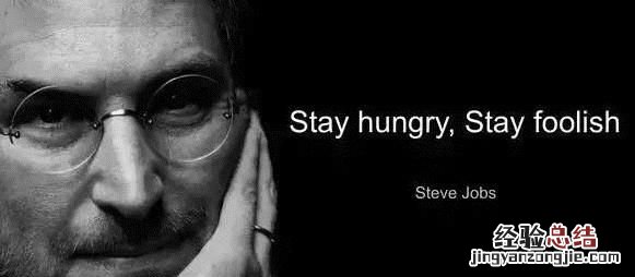 stay hungry stay foolish翻译