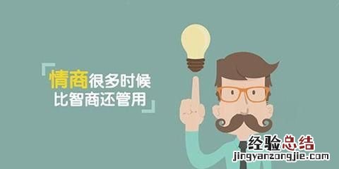 怎么样才显你情商超高