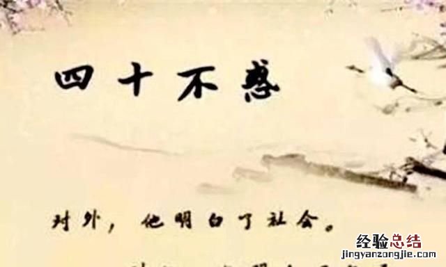 不惑之年是指多少岁的人