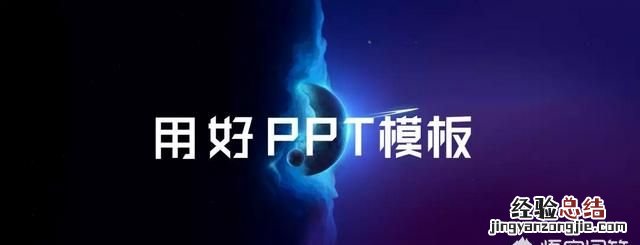 网上ppt模板如何免费使用 如何正确的使用ppt模板