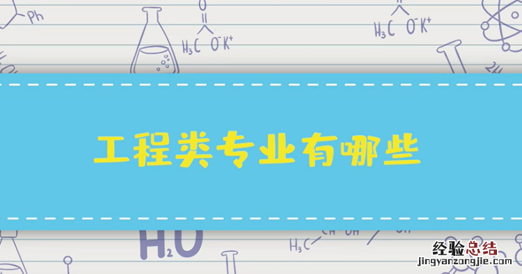 工程类专业有哪些,本科工程类专业有哪些
