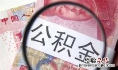 住房公积金怎么使用