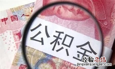 住房公积金怎么使用