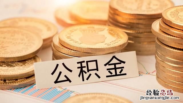 住房公积金怎么使用
