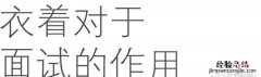 面试时最佳的穿着应该是怎样的