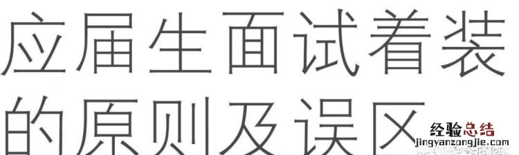 面试时最佳的穿着应该是怎样的